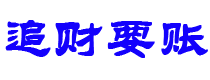 尉氏追财要账公司